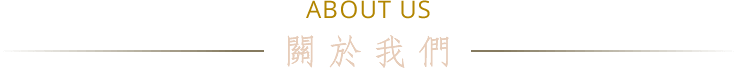 ABOUT US 關於我們