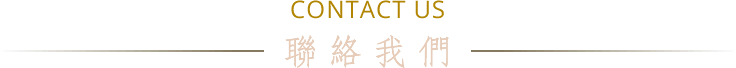 CONTACT US 聯絡我們