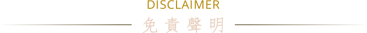 DISCLAIMER 免責聲明