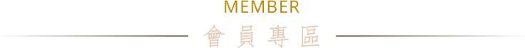 MEMBER 會員專區