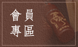 會員專區