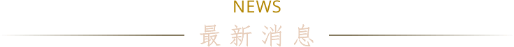 NEWS 最新消息