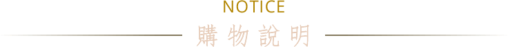 NOTICE 購物說明