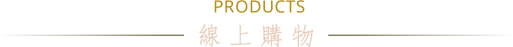 PRODUCTS 線上購物